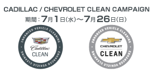 【期間：7月26日まで】CADILLAC / CHEVROLET CLEAN CAMPAIGN