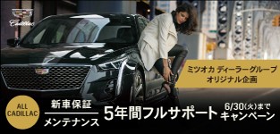 【光岡自動車 独自企画】キャデラック 5年間フルサポート キャンペーン