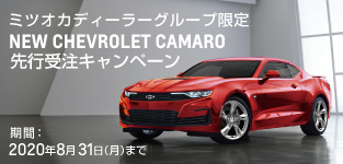 【ミツオカ ディーラーグループ限定】新型 シボレー カマロ 先行受注キャンペーン実施中！