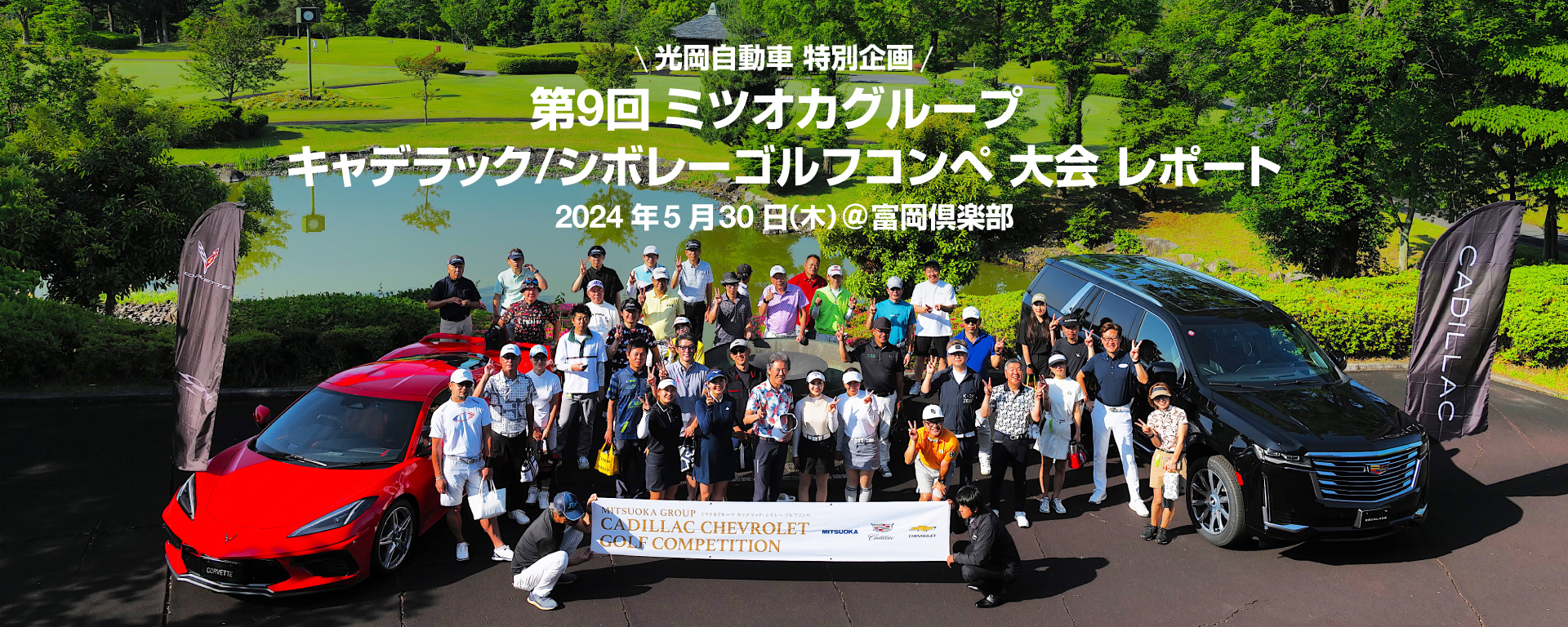 第9回 ミツオカグループ キャデラック／シボレー ゴルフコンペ 大会レポート！！