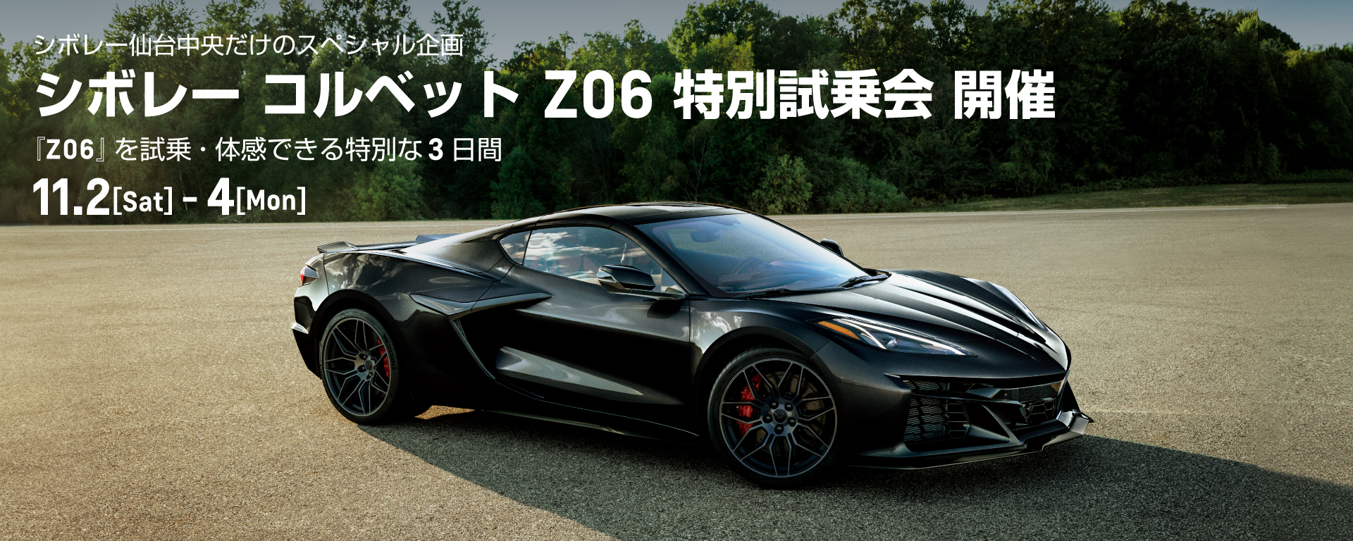 [期間：11/2-4]シボレー コルベット Z06 特別試乗会 開催