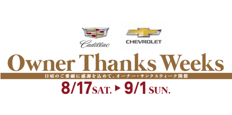 [期間：8月17日～9月1日]日頃のご愛顧に感謝を込めて-Owner Thanks Weeks-