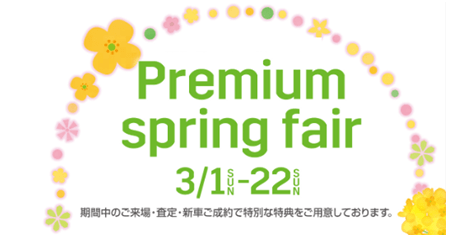 [3/1~3/22]Premium Spring Fair 開催