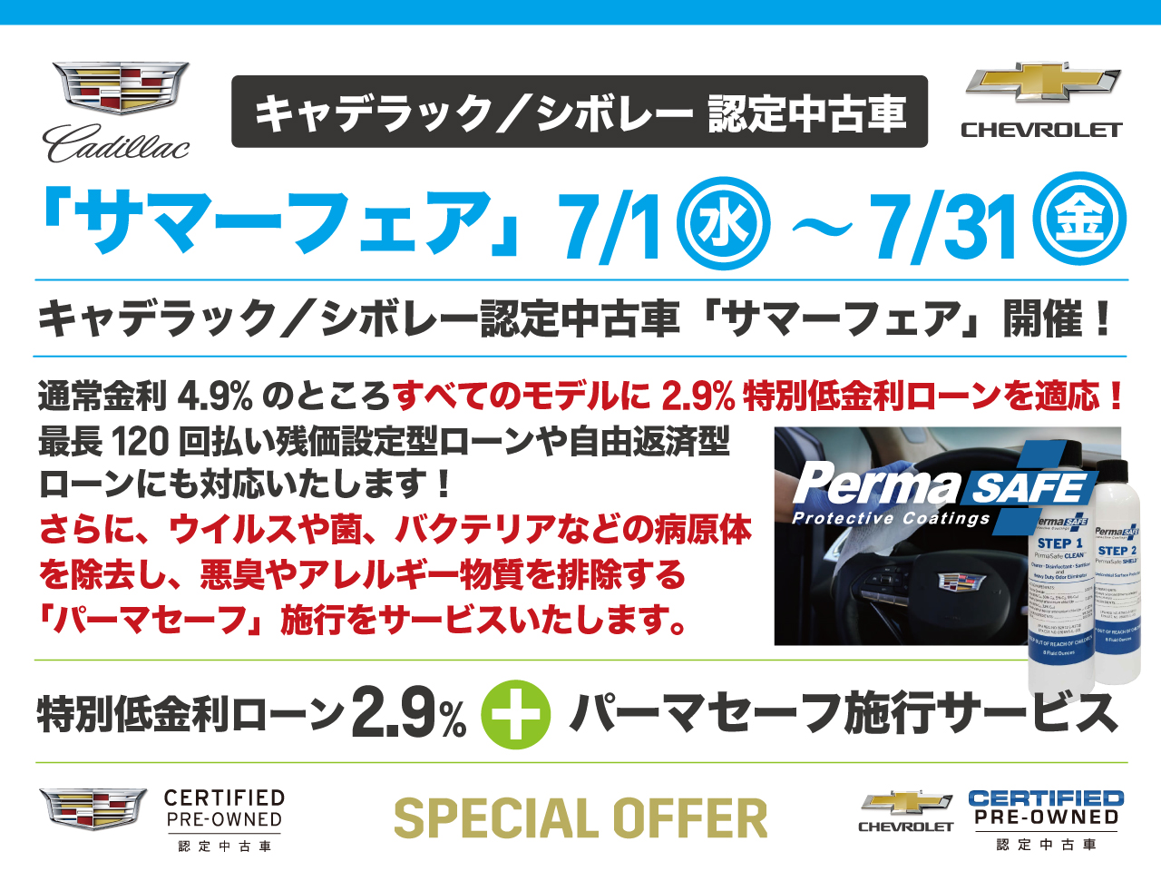 キャデラック／シボレー認定中古車「サマーフェア」開催！