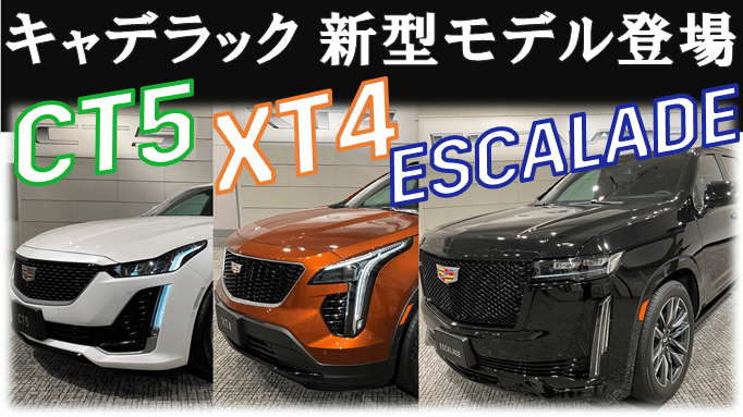 注目！キャデラック NEWモデル【ESCALADE】【XT4】【CT5】登場