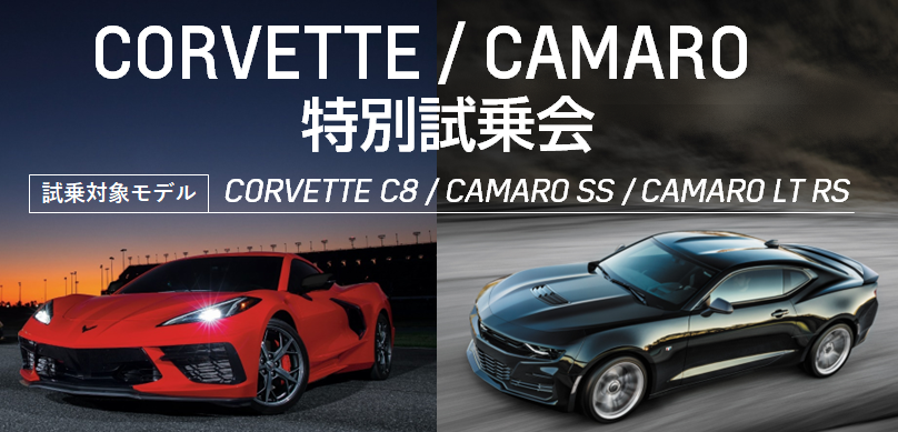 [期間：10月29日～30日] CORVETTE / CAMARO 特別試乗会開催