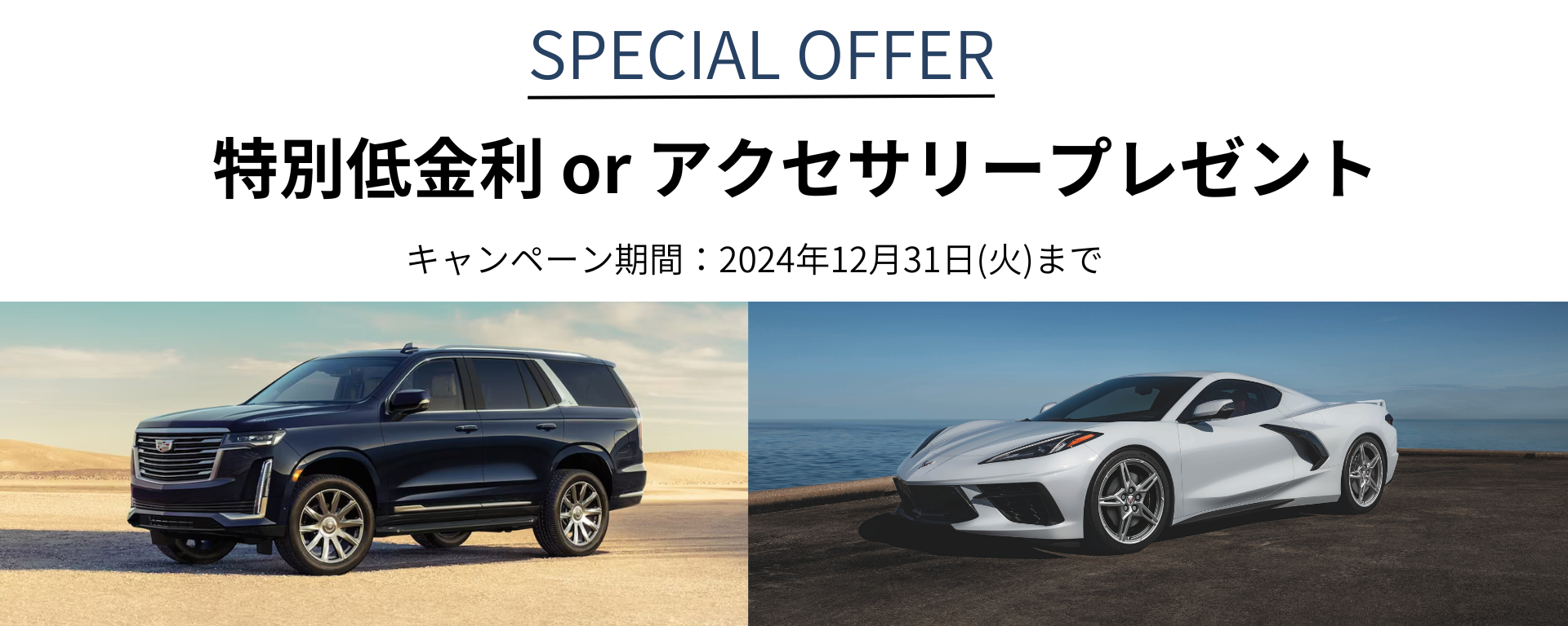 「ESCALADE」＆「CORVETTE」今だけのスペシャルオファー！