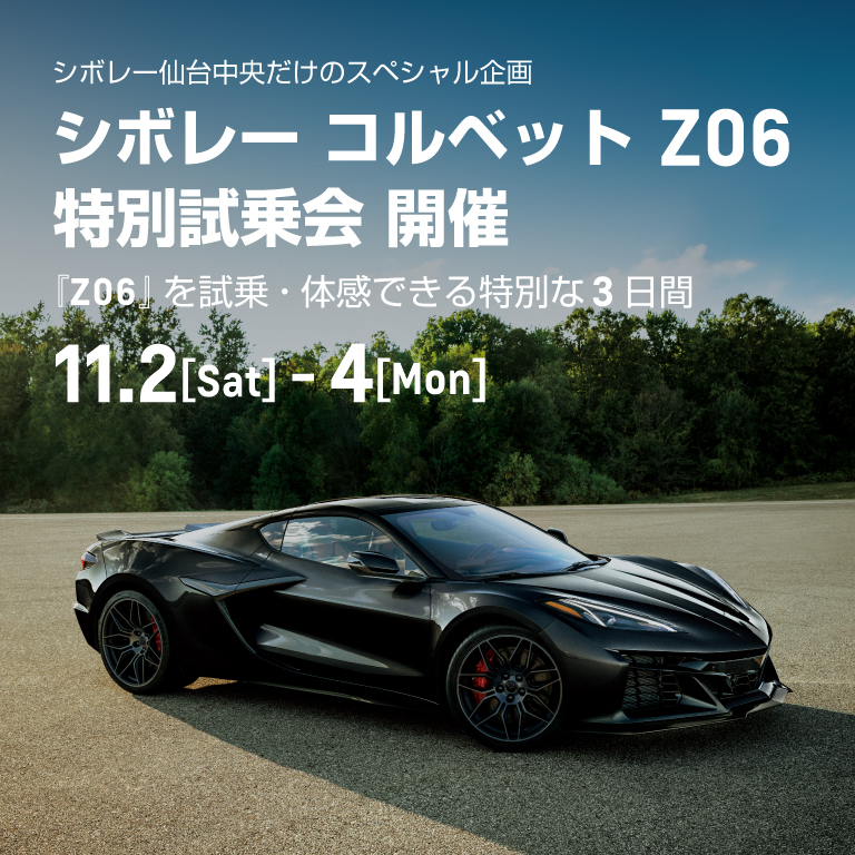 [期間：11/2-4]シボレー コルベット Z06 特別試乗会 開催