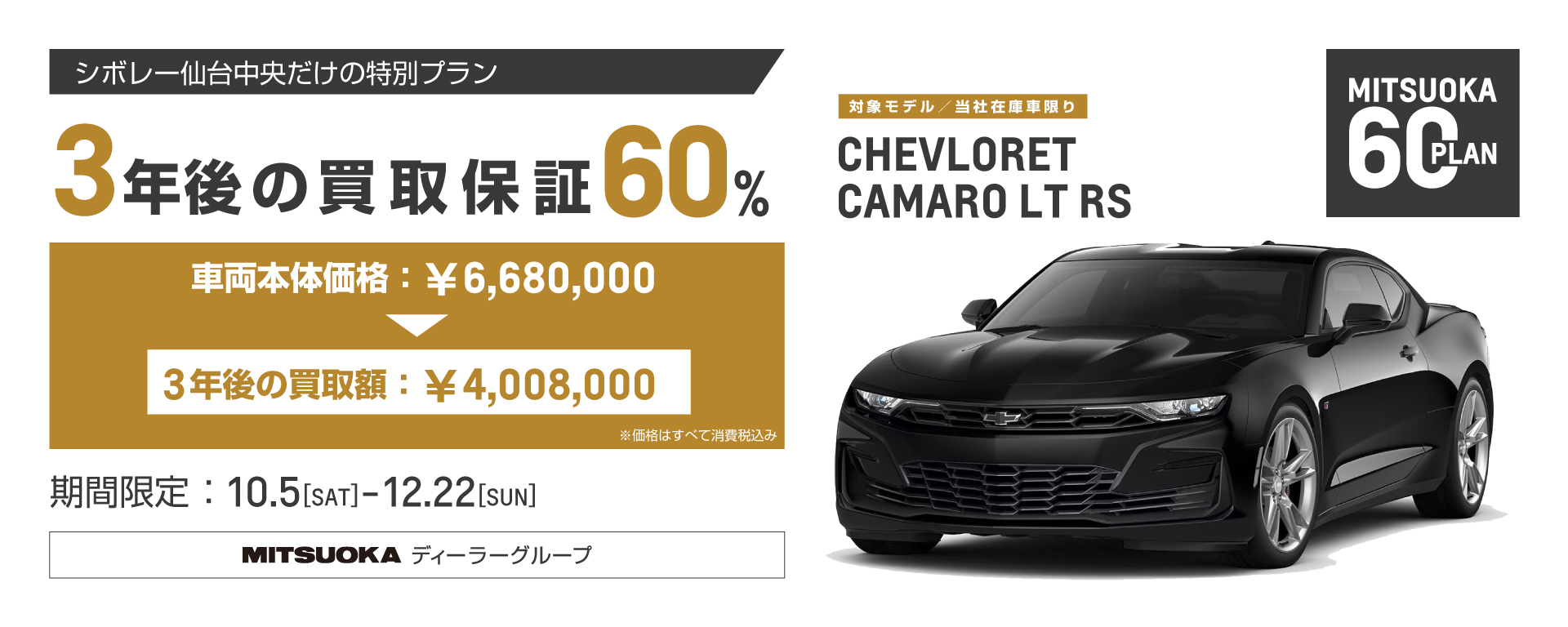 [期間：10/5-12/22]3年後の買取保証60％ シボレー カマロ LT RS-ミツオカ60プラン-